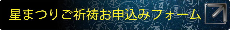 星まつりご祈願申し込みフォーム